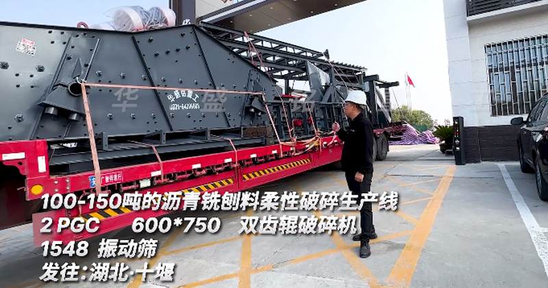 時(shí)產(chǎn)150噸瀝青銑刨料生產(chǎn)線發(fā)往湖北十堰