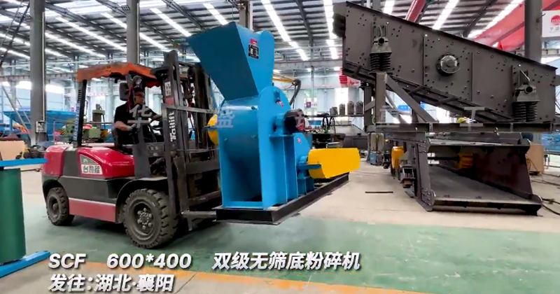 SCF600x400雙級(jí)粉碎機(jī)發(fā)往湖北襄陽(yáng)