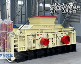 1210+1080液壓對(duì)輥破碎機(jī)發(fā)往湖北十堰